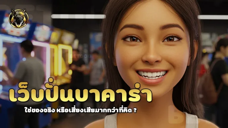 เว็บปั่นบาคาร่า