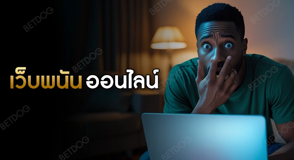 เว็บพนันออนไลน์ต่างประเทศ