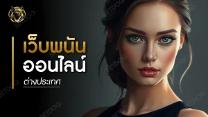 เว็บพนันออนไลน์ต่างประเทศ