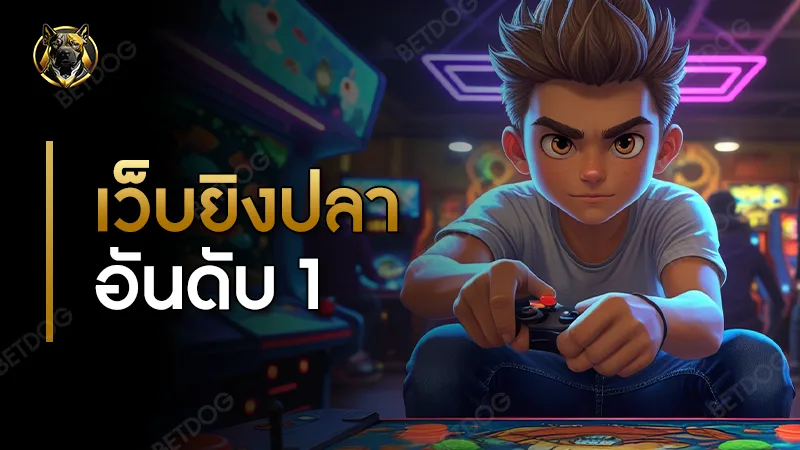 เว็บยิงปลา อันดับ 1