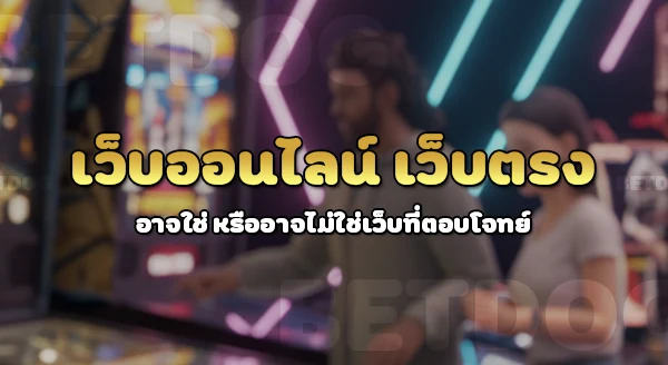 เว็บออนไลน์เว็บตรง