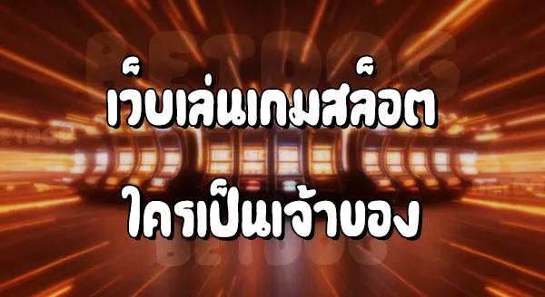 เว็บเกมสล็อต