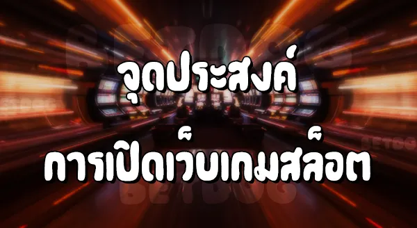 เว็บเกมสล็อต