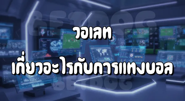 แทงบอล วอเลท