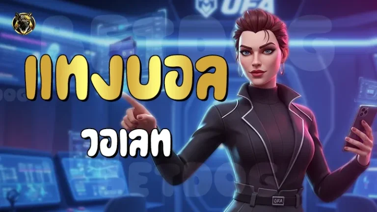 แทงบอล วอเลท