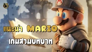 แนะนำ Mario เกมสวมบทบาท