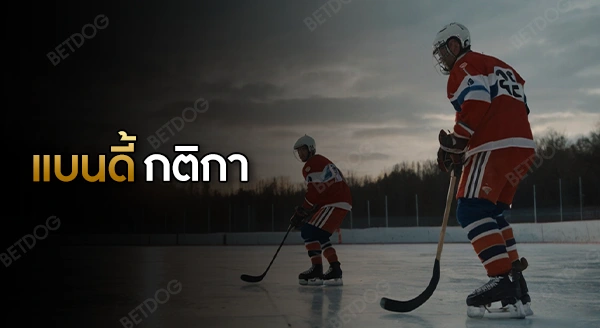 แบนดี้ กติกา