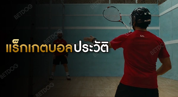 แร็กเกตบอล ประวัติ