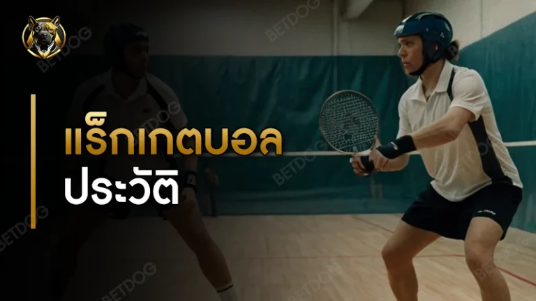 แร็กเกตบอล ประวัติ