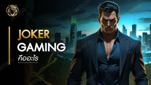 Joker Gaming คืออะไร