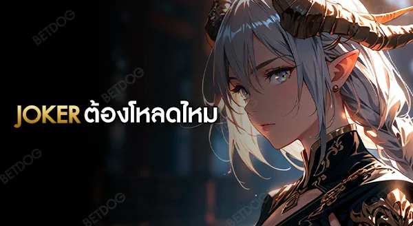 Joker Gaming ต้องโหลดไหม