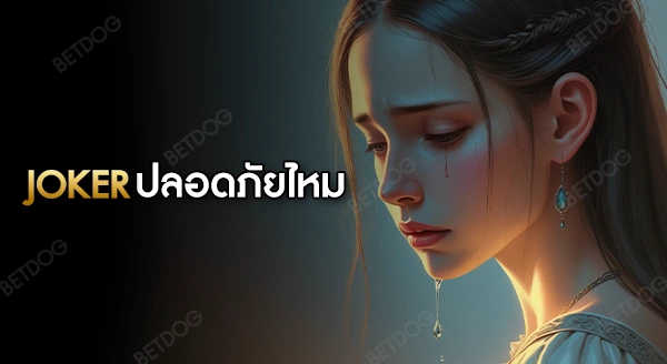 Joker Gaming ปลอดภัยไหม