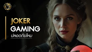 Joker Gaming ปลอดภัยไหม