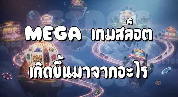 Mega Game สล็อต