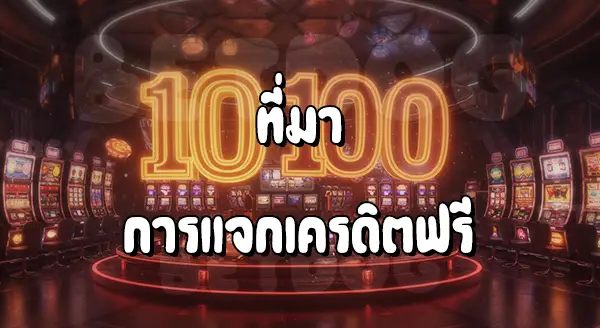 PG Joker 10 รับ 100