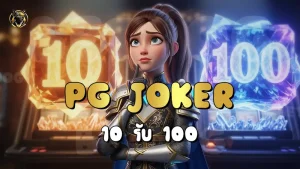 PG Joker 10 รับ 100