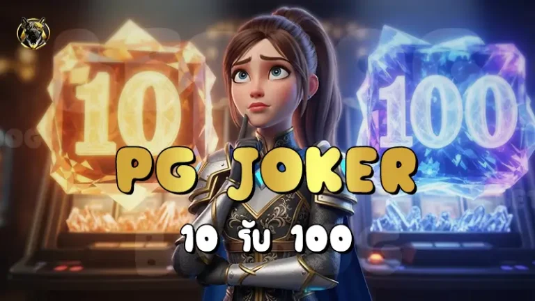 PG Joker 10 รับ 100
