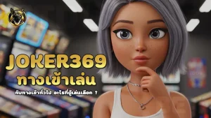 joker369 ทางเข้าเล่น