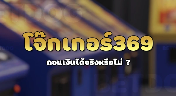 joker369 เครดิตฟรี