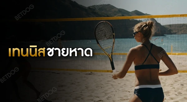 กติกา เทนนิสชายหาด