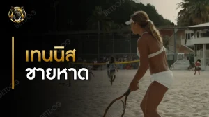 กติกา เทนนิสชายหาด