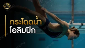 กระโดดน้ำ โอลิมปิก