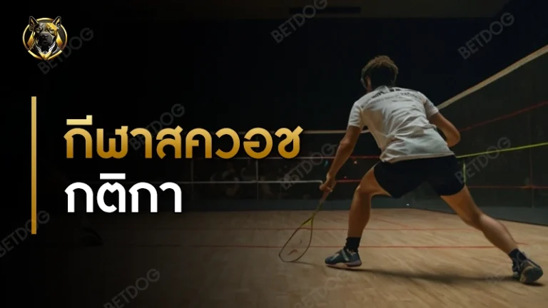 กีฬาสควอช กติกา