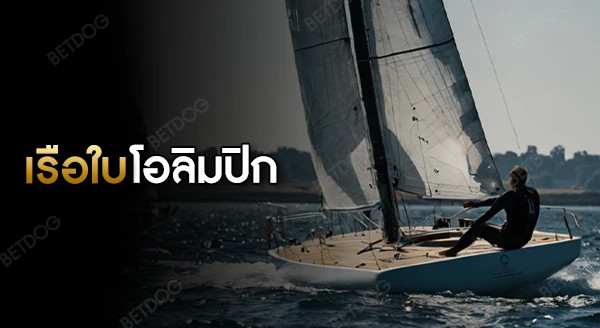 กีฬาเรือใบ โอลิมปิก