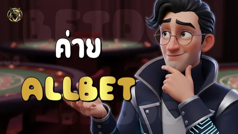 ค่าย ALLBET