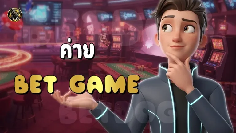 ค่าย Bet Game
