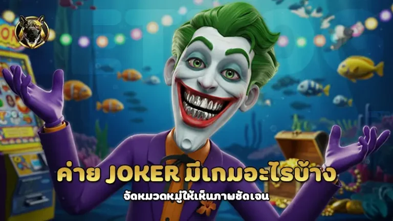 ค่าย Joker มีเกมอะไรบ้าง