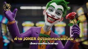 ค่าย Joker อัปเดตเกมบ่อยไหม