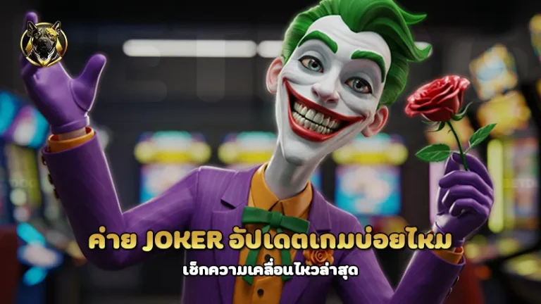 ค่าย Joker อัปเดตเกมบ่อยไหม