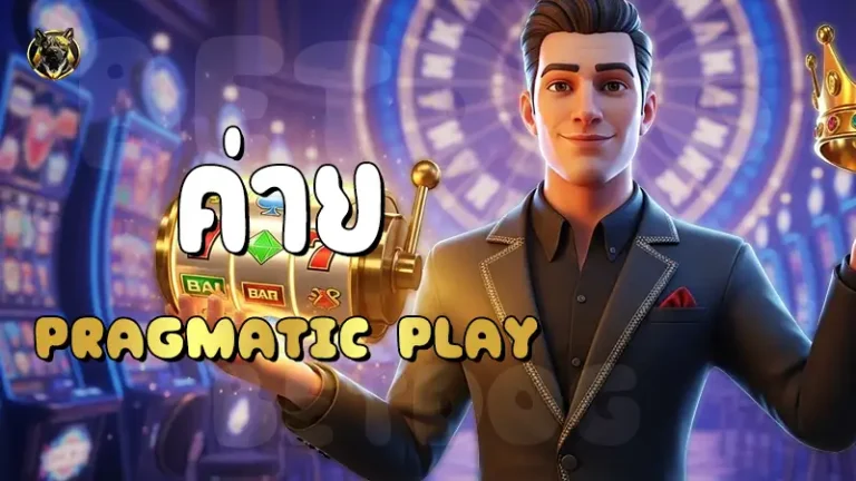 ค่าย Pragmatic Play