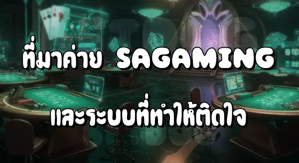 ค่าย SA Gaming