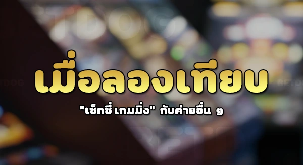 ค่าย Sexy Gaming