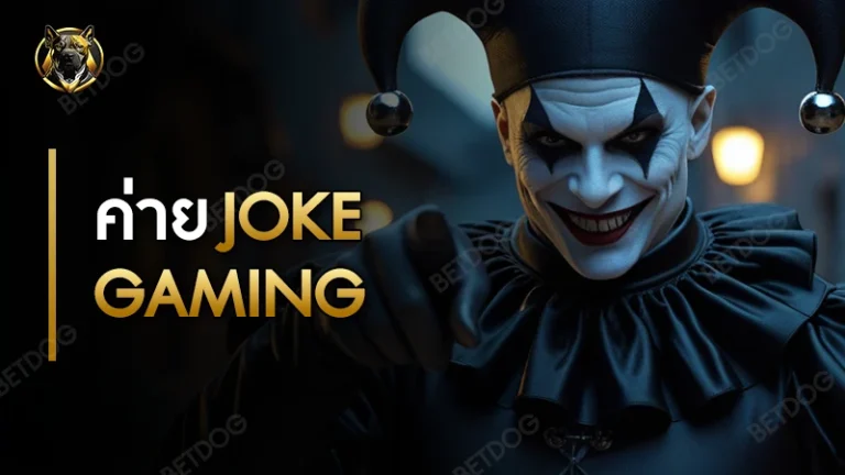 ค่าย joker gaming