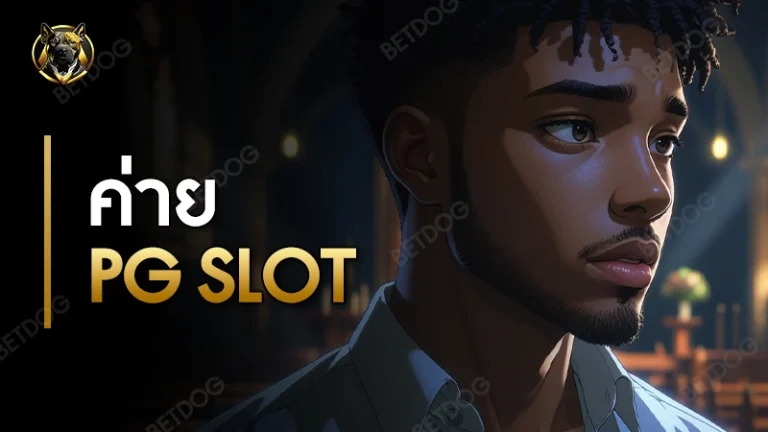 ค่าย pgslot