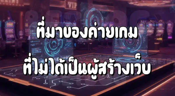 ค่ายคาสิโนออนไลน์ มีอะไรบ้าง