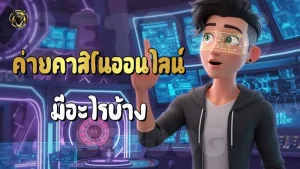 ค่ายคาสิโนออนไลน์ มีอะไรบ้าง