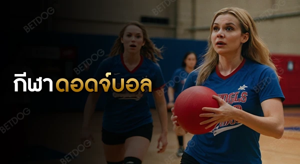 ดอดจ์บอล เล่นยังไง