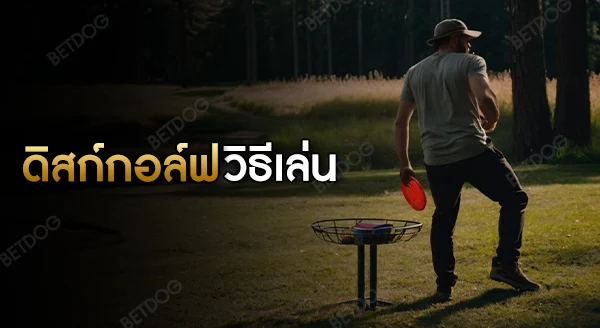 ดิสก์กอล์ฟ วิธีเล่น