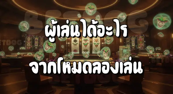 ทดลองเล่น Joker Gaming