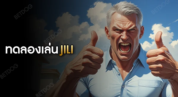 ทดลองเล่นสล็อต jili