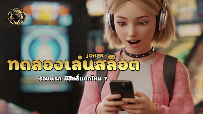 ทดลองเล่นสล็อต joker