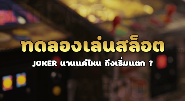 ทดลองเล่นสล็อต joker
