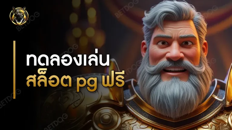 ทดลองเล่นสล็อต pg ฟรี