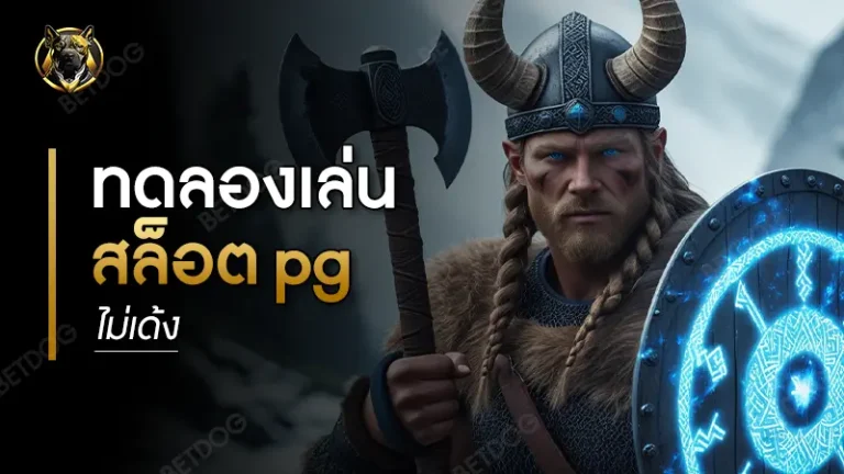 ทดลองเล่นสล็อต pg ไม่เด้ง