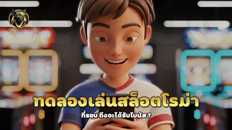 ทดลองเล่นสล็อตโรม่า