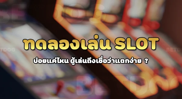 ทดลองเล่นสล็อตโรม่า